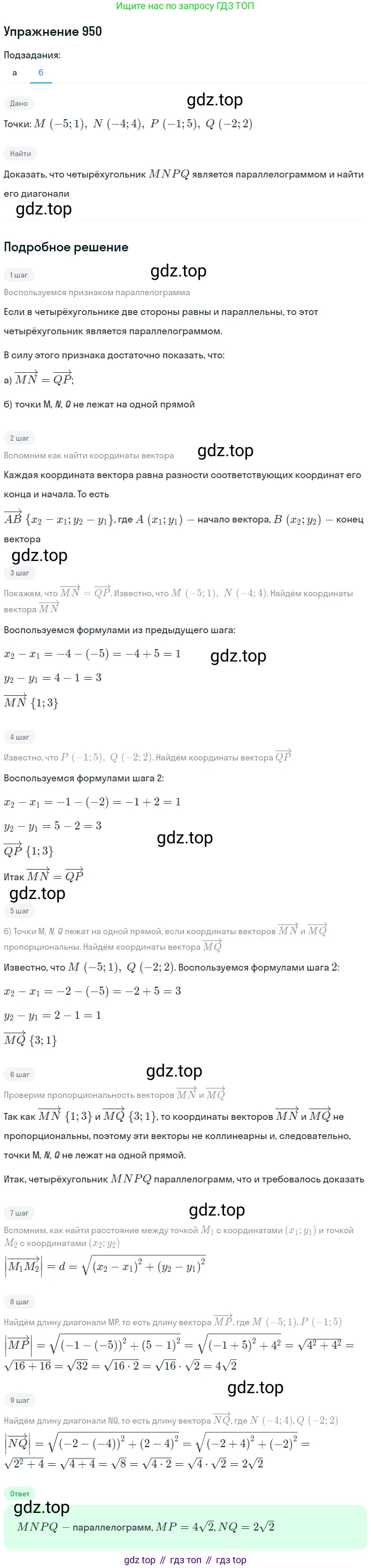 Геометрия, 7-9 класс Учебник, авторы: Атанасян Левон Сергеевич, Бутузов Валентин Фёдорович, Кадомцев Сергей Борисович, Позняк Эдуард Генрихович, Юдина Ирина Игоревна, издательство Просвещение, Москва, 2013 - 2022, страница 233, номер 950, Решение 1 (продолжение 2)