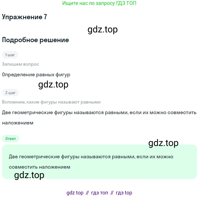 Геометрия, 7-9 класс Учебник, авторы: Атанасян Левон Сергеевич, Бутузов Валентин Фёдорович, Кадомцев Сергей Борисович, Позняк Эдуард Генрихович, Юдина Ирина Игоревна, издательство Просвещение, Москва, 2013 - 2022, страница 25, номер 7, Решение 1