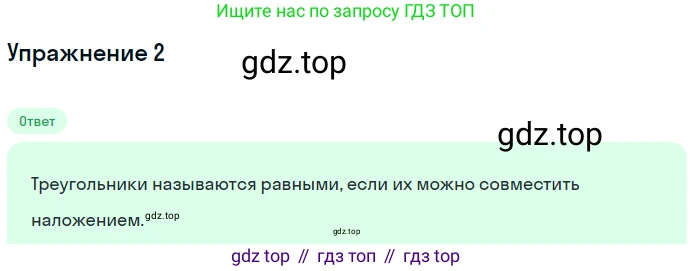 ГДЗ Геометрия, 7-9 класс Учебник, авторы: Атанасян Левон Сергеевич, Бутузов Валентин Фёдорович, Кадомцев Сергей Борисович, Позняк Эдуард Генрихович, Юдина Ирина Игоревна, издательство Просвещение, Москва, 2013 - 2022, страница 48, номер 2, Решение 1