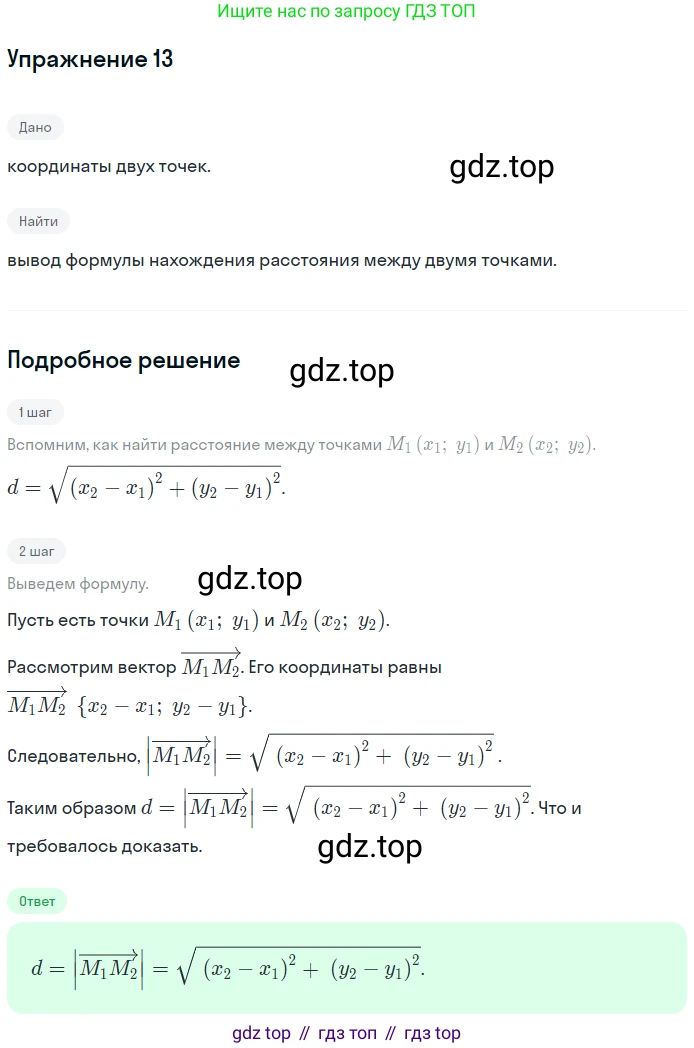 ГДЗ Геометрия, 7-9 класс Учебник, авторы: Атанасян Левон Сергеевич, Бутузов Валентин Фёдорович, Кадомцев Сергей Борисович, Позняк Эдуард Генрихович, Юдина Ирина Игоревна, издательство Просвещение, Москва, 2013 - 2022, страница 244, номер 13, Решение 1
