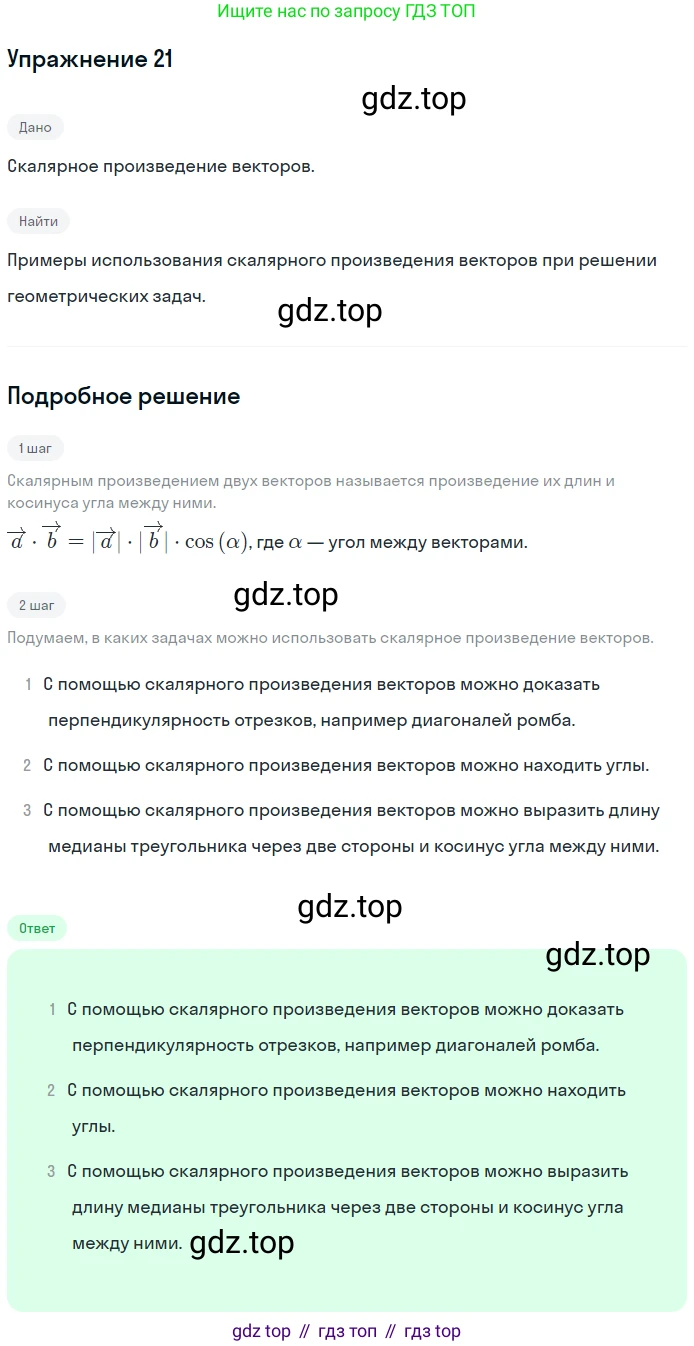 Геометрия, 7-9 класс Учебник, авторы: Атанасян Левон Сергеевич, Бутузов Валентин Фёдорович, Кадомцев Сергей Борисович, Позняк Эдуард Генрихович, Юдина Ирина Игоревна, издательство Просвещение, Москва, 2013 - 2022, страница 267, номер 21, Решение 1