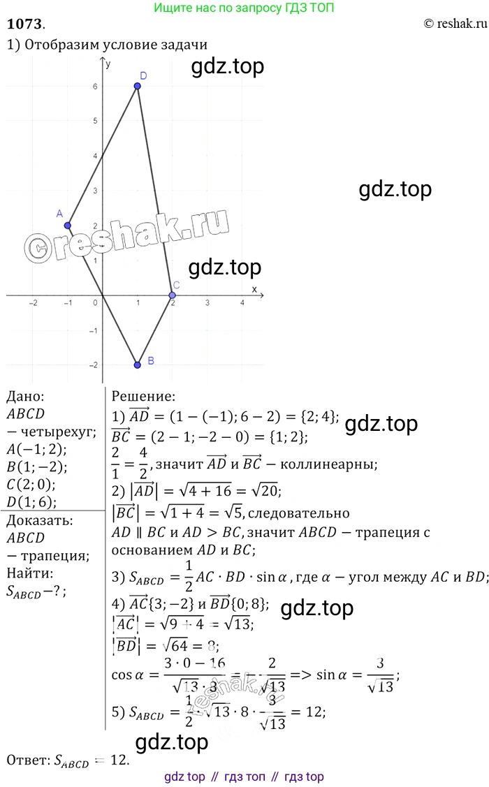 ГДЗ Геометрия, 7-9 класс Учебник, авторы: Атанасян Левон Сергеевич, Бутузов Валентин Фёдорович, Кадомцев Сергей Борисович, Позняк Эдуард Генрихович, Юдина Ирина Игоревна, издательство Просвещение, Москва, 2013 - 2022, страница 268, номер 1073, Решение 2