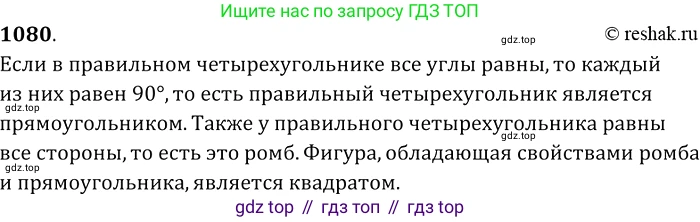 Геометрия, 7-9 класс Учебник, авторы: Атанасян Левон Сергеевич, Бутузов Валентин Фёдорович, Кадомцев Сергей Борисович, Позняк Эдуард Генрихович, Юдина Ирина Игоревна, издательство Просвещение, Москва, 2013 - 2022, страница 276, номер 1080, Решение 2