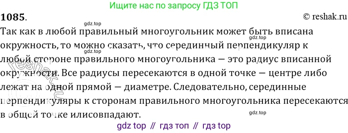 ГДЗ Геометрия, 7-9 класс Учебник, авторы: Атанасян Левон Сергеевич, Бутузов Валентин Фёдорович, Кадомцев Сергей Борисович, Позняк Эдуард Генрихович, Юдина Ирина Игоревна, издательство Просвещение, Москва, 2013 - 2022, страница 276, номер 1085, Решение 2