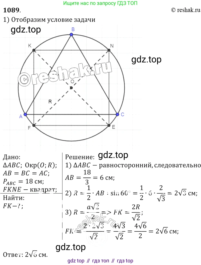 Геометрия, 7-9 класс Учебник, авторы: Атанасян Левон Сергеевич, Бутузов Валентин Фёдорович, Кадомцев Сергей Борисович, Позняк Эдуард Генрихович, Юдина Ирина Игоревна, издательство Просвещение, Москва, 2013 - 2022, страница 277, номер 1089, Решение 2