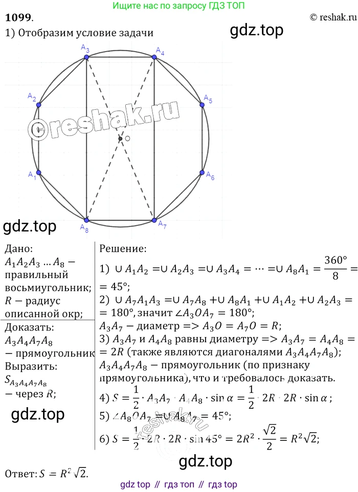 Геометрия, 7-9 класс Учебник, авторы: Атанасян Левон Сергеевич, Бутузов Валентин Фёдорович, Кадомцев Сергей Борисович, Позняк Эдуард Генрихович, Юдина Ирина Игоревна, издательство Просвещение, Москва, 2013 - 2022, страница 278, номер 1099, Решение 2
