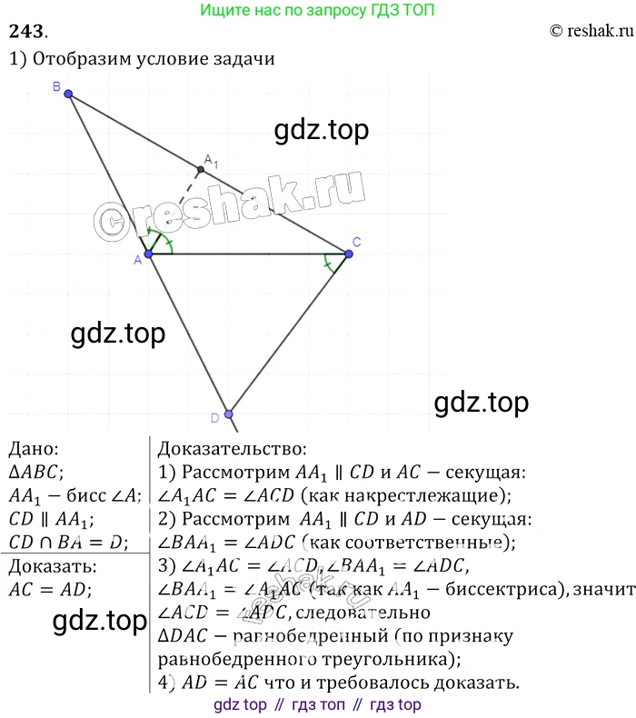 Геометрия, 7-9 класс Учебник, авторы: Атанасян Левон Сергеевич, Бутузов Валентин Фёдорович, Кадомцев Сергей Борисович, Позняк Эдуард Генрихович, Юдина Ирина Игоревна, издательство Просвещение, Москва, 2013 - 2022, страница 74, номер 243, Решение 2