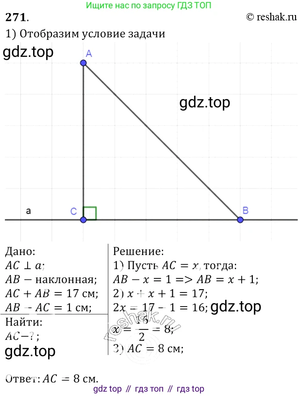 Геометрия, 7-9 класс Учебник, авторы: Атанасян Левон Сергеевич, Бутузов Валентин Фёдорович, Кадомцев Сергей Борисович, Позняк Эдуард Генрихович, Юдина Ирина Игоревна, издательство Просвещение, Москва, 2013 - 2022, страница 85, номер 271, Решение 2
