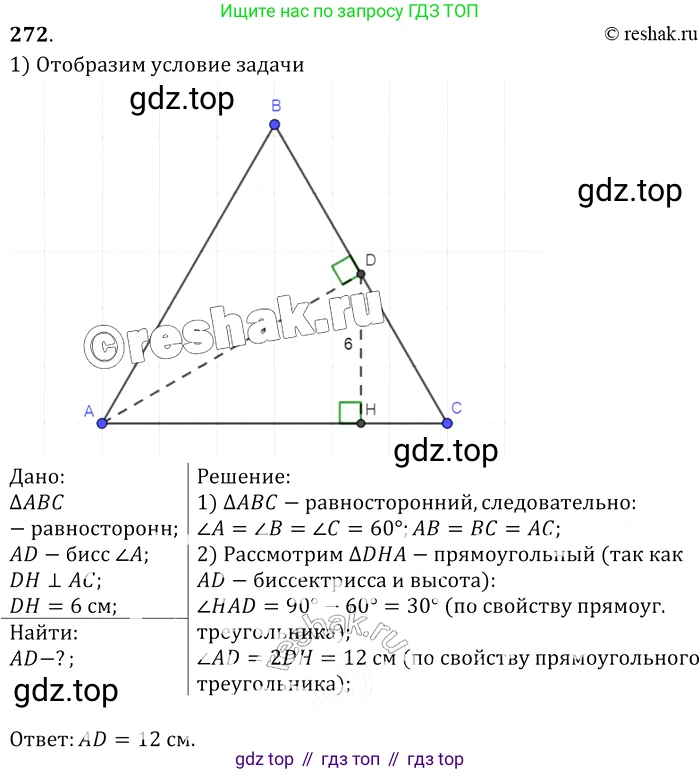 Геометрия, 7-9 класс Учебник, авторы: Атанасян Левон Сергеевич, Бутузов Валентин Фёдорович, Кадомцев Сергей Борисович, Позняк Эдуард Генрихович, Юдина Ирина Игоревна, издательство Просвещение, Москва, 2013 - 2022, страница 85, номер 272, Решение 2