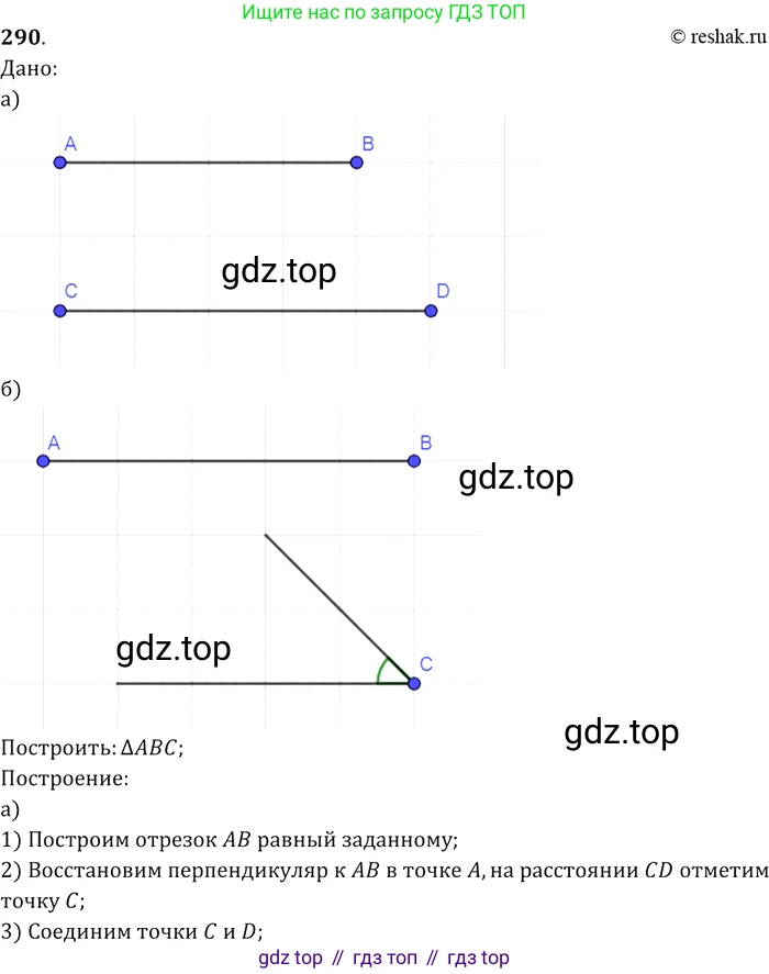 Геометрия, 7-9 класс Учебник, авторы: Атанасян Левон Сергеевич, Бутузов Валентин Фёдорович, Кадомцев Сергей Борисович, Позняк Эдуард Генрихович, Юдина Ирина Игоревна, издательство Просвещение, Москва, 2013 - 2022, страница 87, номер 290, Решение 2