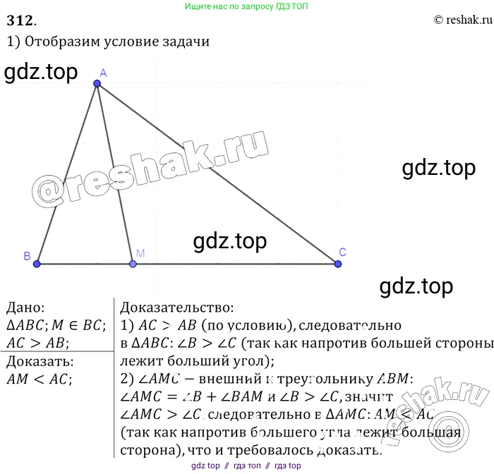 ГДЗ Геометрия, 7-9 класс Учебник, авторы: Атанасян Левон Сергеевич, Бутузов Валентин Фёдорович, Кадомцев Сергей Борисович, Позняк Эдуард Генрихович, Юдина Ирина Игоревна, издательство Просвещение, Москва, 2013 - 2022, страница 90, номер 312, Решение 2