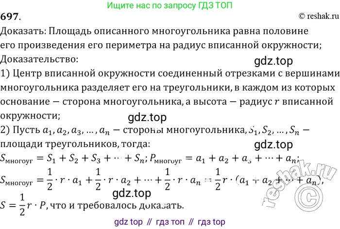 Геометрия, 7-9 класс Учебник, авторы: Атанасян Левон Сергеевич, Бутузов Валентин Фёдорович, Кадомцев Сергей Борисович, Позняк Эдуард Генрихович, Юдина Ирина Игоревна, издательство Просвещение, Москва, 2013 - 2022, страница 183, номер 697, Решение 2