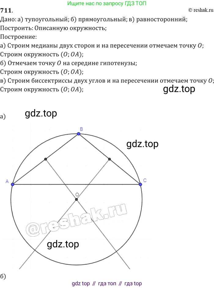 Геометрия, 7-9 класс Учебник, авторы: Атанасян Левон Сергеевич, Бутузов Валентин Фёдорович, Кадомцев Сергей Борисович, Позняк Эдуард Генрихович, Юдина Ирина Игоревна, издательство Просвещение, Москва, 2013 - 2022, страница 184, номер 711, Решение 2