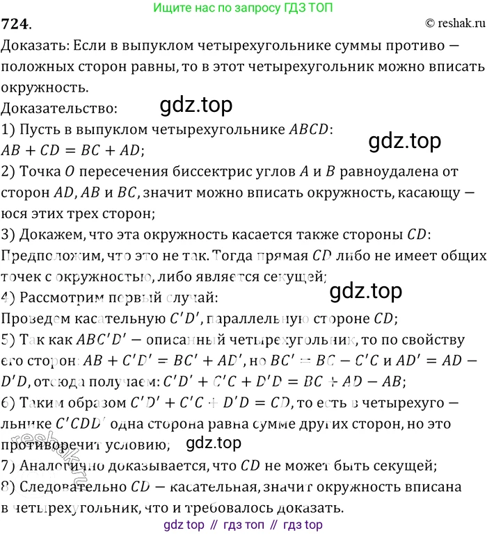 Геометрия, 7-9 класс Учебник, авторы: Атанасян Левон Сергеевич, Бутузов Валентин Фёдорович, Кадомцев Сергей Борисович, Позняк Эдуард Генрихович, Юдина Ирина Игоревна, издательство Просвещение, Москва, 2013 - 2022, страница 186, номер 724, Решение 2