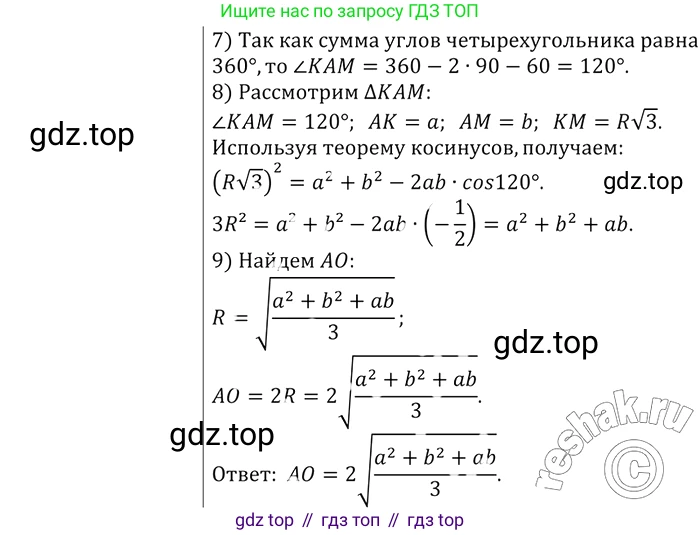 ГДЗ Геометрия, 7-9 класс Учебник, авторы: Атанасян Левон Сергеевич, Бутузов Валентин Фёдорович, Кадомцев Сергей Борисович, Позняк Эдуард Генрихович, Юдина Ирина Игоревна, издательство Просвещение, Москва, 2013 - 2022, страница 213, номер 840, Решение 2 (продолжение 2)