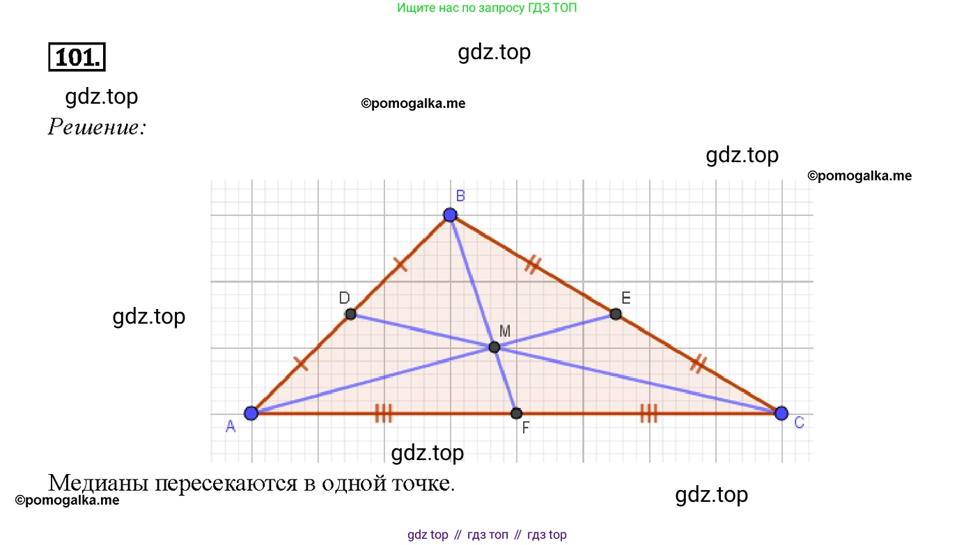 Геометрия, 7-9 класс Учебник, авторы: Атанасян Левон Сергеевич, Бутузов Валентин Фёдорович, Кадомцев Сергей Борисович, Позняк Эдуард Генрихович, Юдина Ирина Игоревна, издательство Просвещение, Москва, 2013 - 2022, страница 36, номер 101, Решение 4