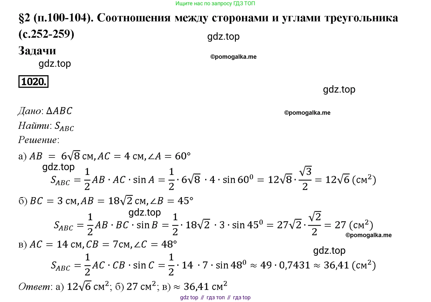 ГДЗ Геометрия, 7-9 класс Учебник, авторы: Атанасян Левон Сергеевич, Бутузов Валентин Фёдорович, Кадомцев Сергей Борисович, Позняк Эдуард Генрихович, Юдина Ирина Игоревна, издательство Просвещение, Москва, 2013 - 2022, страница 257, номер 1020, Решение 4