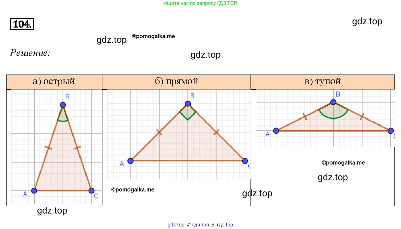 Геометрия, 7-9 класс Учебник, авторы: Атанасян Левон Сергеевич, Бутузов Валентин Фёдорович, Кадомцев Сергей Борисович, Позняк Эдуард Генрихович, Юдина Ирина Игоревна, издательство Просвещение, Москва, 2013 - 2022, страница 36, номер 104, Решение 4