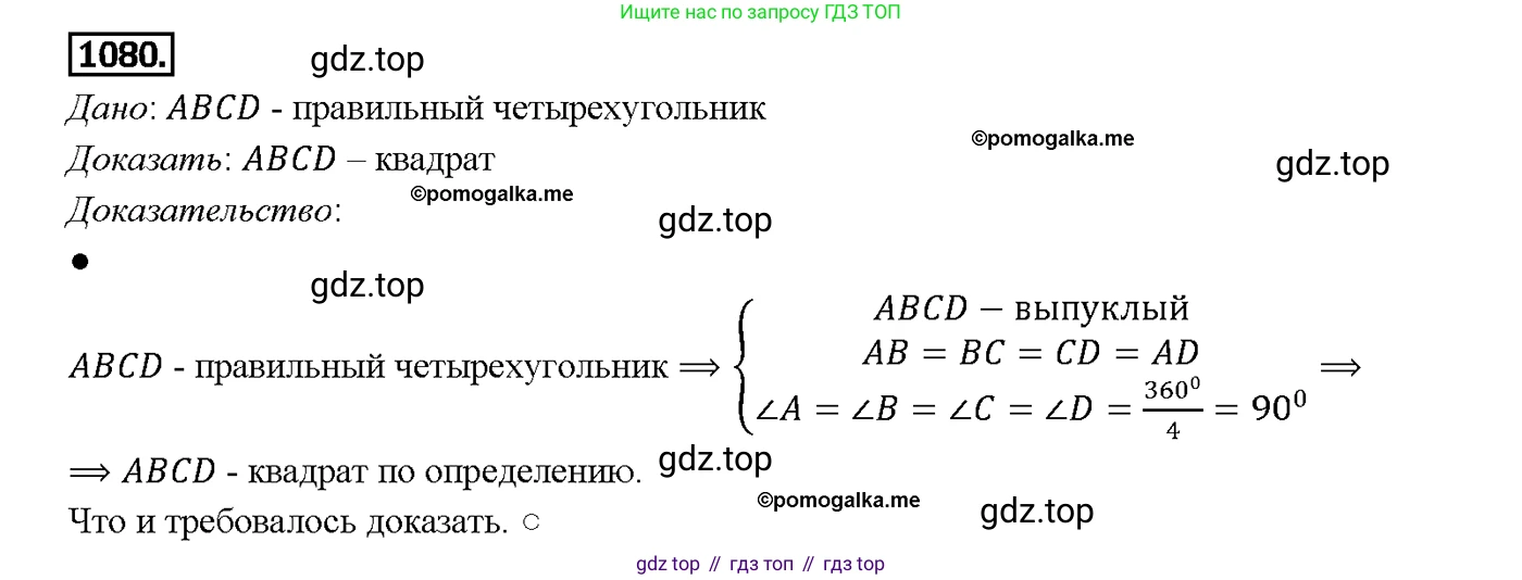 Геометрия, 7-9 класс Учебник, авторы: Атанасян Левон Сергеевич, Бутузов Валентин Фёдорович, Кадомцев Сергей Борисович, Позняк Эдуард Генрихович, Юдина Ирина Игоревна, издательство Просвещение, Москва, 2013 - 2022, страница 276, номер 1080, Решение 4