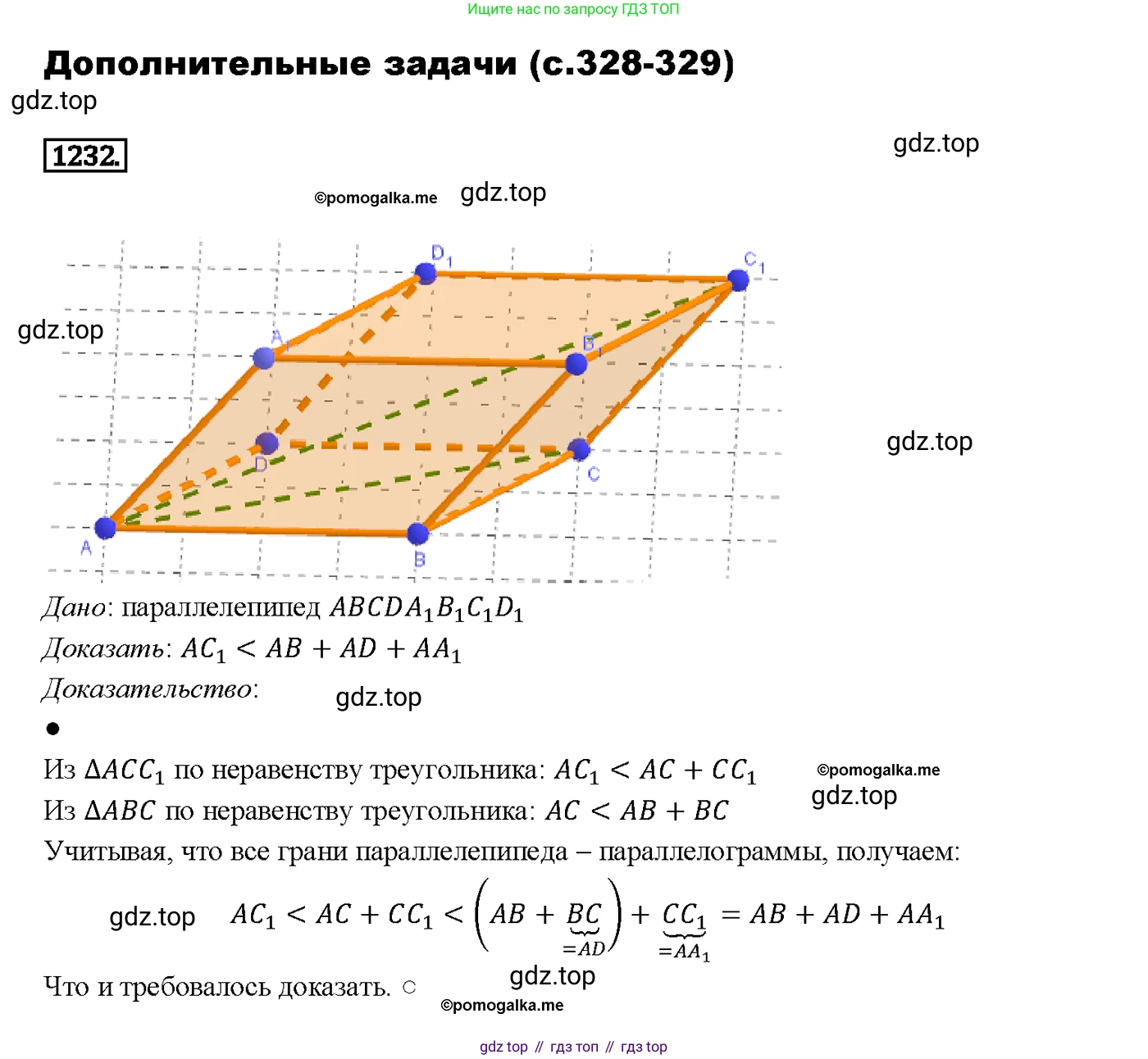 ГДЗ Геометрия, 7-9 класс Учебник, авторы: Атанасян Левон Сергеевич, Бутузов Валентин Фёдорович, Кадомцев Сергей Борисович, Позняк Эдуард Генрихович, Юдина Ирина Игоревна, издательство Просвещение, Москва, 2013 - 2022, страница 328, номер 1232, Решение 4