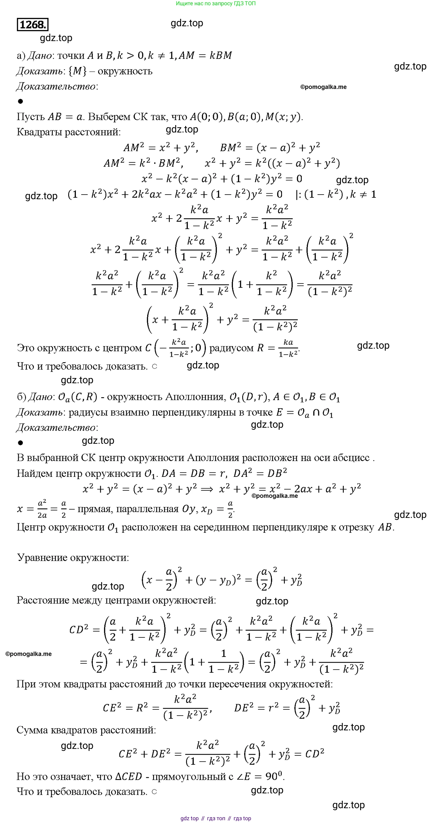 ГДЗ Геометрия, 7-9 класс Учебник, авторы: Атанасян Левон Сергеевич, Бутузов Валентин Фёдорович, Кадомцев Сергей Борисович, Позняк Эдуард Генрихович, Юдина Ирина Игоревна, издательство Просвещение, Москва, 2013 - 2022, страница 331, номер 1268, Решение 4