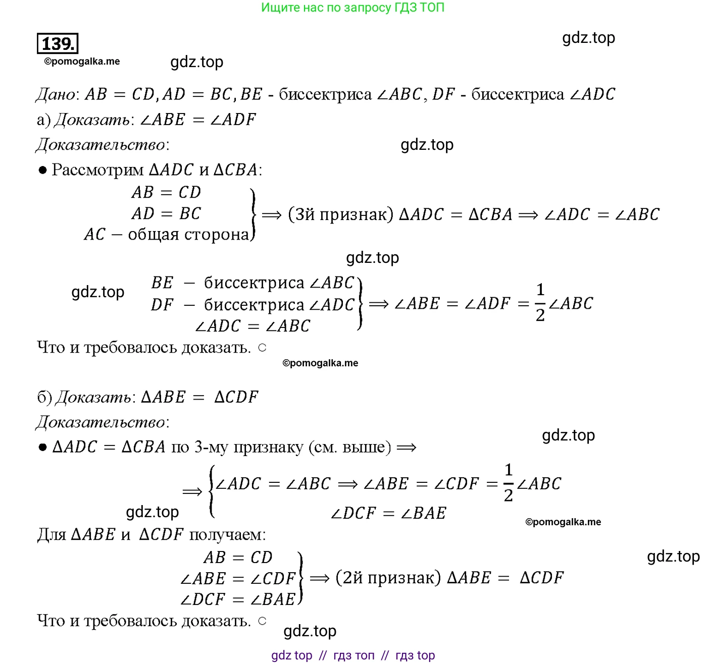 Геометрия, 7-9 класс Учебник, авторы: Атанасян Левон Сергеевич, Бутузов Валентин Фёдорович, Кадомцев Сергей Борисович, Позняк Эдуард Генрихович, Юдина Ирина Игоревна, издательство Просвещение, Москва, 2013 - 2022, страница 41, номер 139, Решение 4