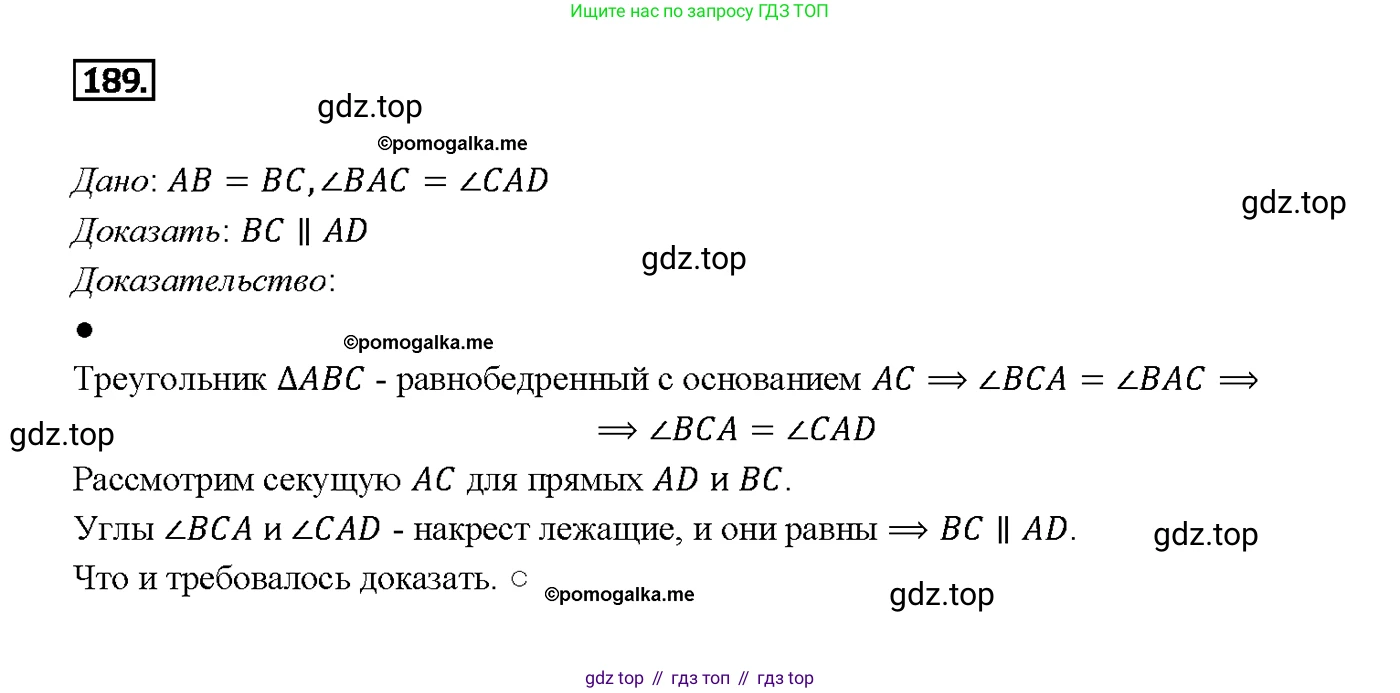 Геометрия, 7-9 класс Учебник, авторы: Атанасян Левон Сергеевич, Бутузов Валентин Фёдорович, Кадомцев Сергей Борисович, Позняк Эдуард Генрихович, Юдина Ирина Игоревна, издательство Просвещение, Москва, 2013 - 2022, страница 56, номер 189, Решение 4