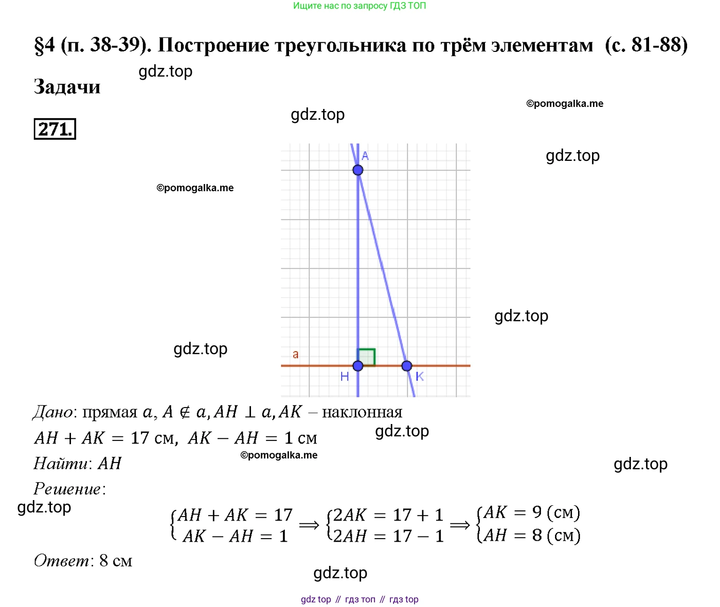 Геометрия, 7-9 класс Учебник, авторы: Атанасян Левон Сергеевич, Бутузов Валентин Фёдорович, Кадомцев Сергей Борисович, Позняк Эдуард Генрихович, Юдина Ирина Игоревна, издательство Просвещение, Москва, 2013 - 2022, страница 85, номер 271, Решение 4
