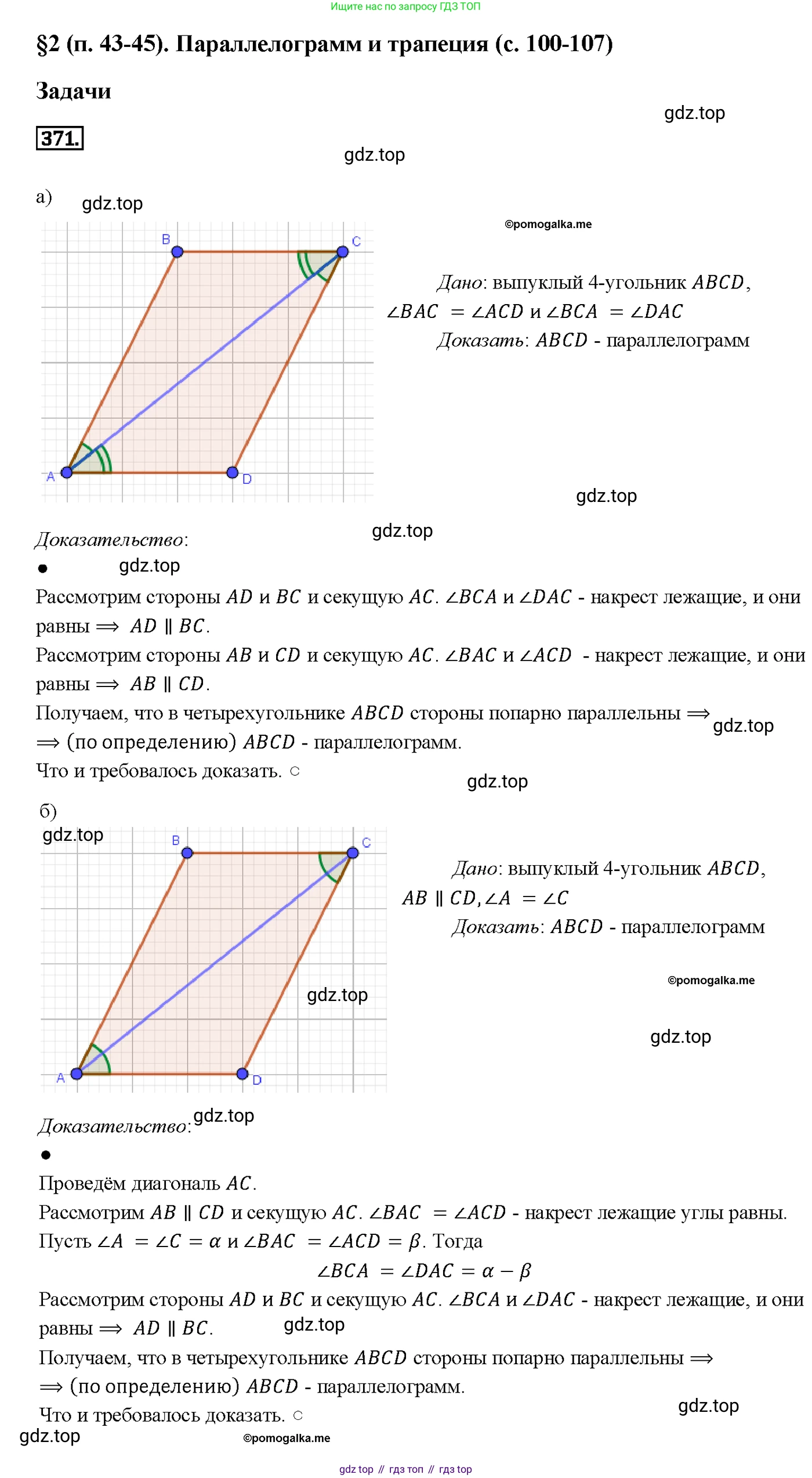 Геометрия, 7-9 класс Учебник, авторы: Атанасян Левон Сергеевич, Бутузов Валентин Фёдорович, Кадомцев Сергей Борисович, Позняк Эдуард Генрихович, Юдина Ирина Игоревна, издательство Просвещение, Москва, 2013 - 2022, страница 103, номер 371, Решение 4