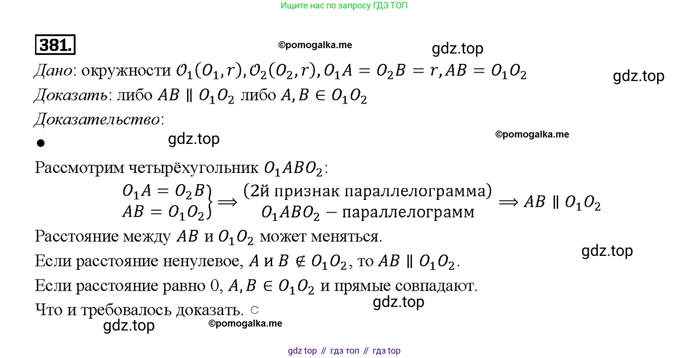 ГДЗ Геометрия, 7-9 класс Учебник, авторы: Атанасян Левон Сергеевич, Бутузов Валентин Фёдорович, Кадомцев Сергей Борисович, Позняк Эдуард Генрихович, Юдина Ирина Игоревна, издательство Просвещение, Москва, 2013 - 2022, страница 104, номер 381, Решение 4