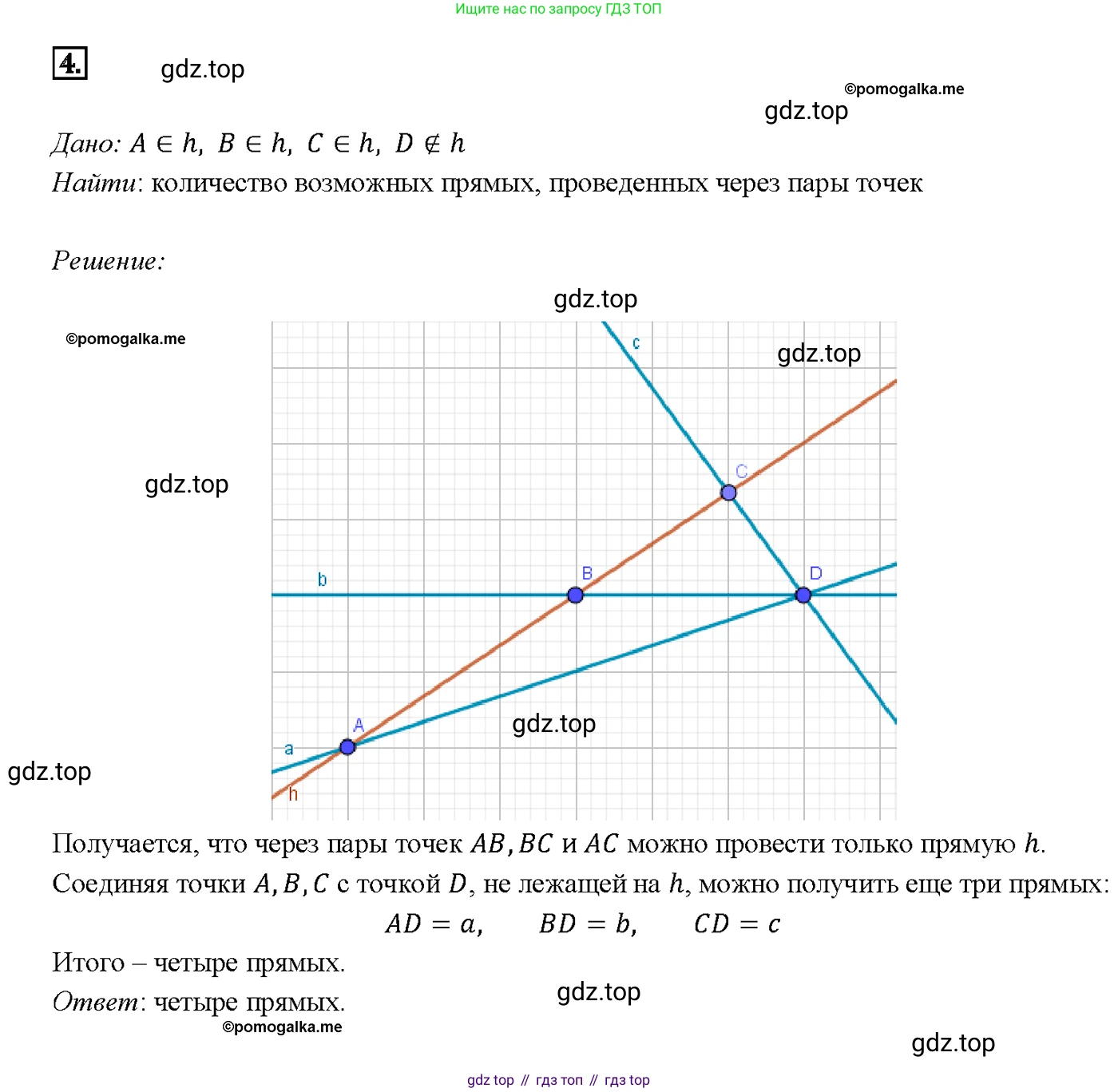 Геометрия, 7-9 класс Учебник, авторы: Атанасян Левон Сергеевич, Бутузов Валентин Фёдорович, Кадомцев Сергей Борисович, Позняк Эдуард Генрихович, Юдина Ирина Игоревна, издательство Просвещение, Москва, 2013 - 2022, страница 8, номер 4, Решение 4