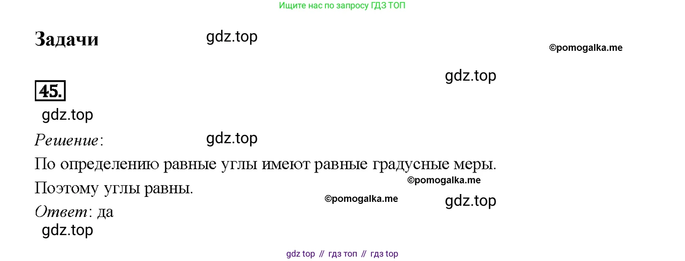 ГДЗ Геометрия, 7-9 класс Учебник, авторы: Атанасян Левон Сергеевич, Бутузов Валентин Фёдорович, Кадомцев Сергей Борисович, Позняк Эдуард Генрихович, Юдина Ирина Игоревна, издательство Просвещение, Москва, 2013 - 2022, страница 21, номер 45, Решение 4