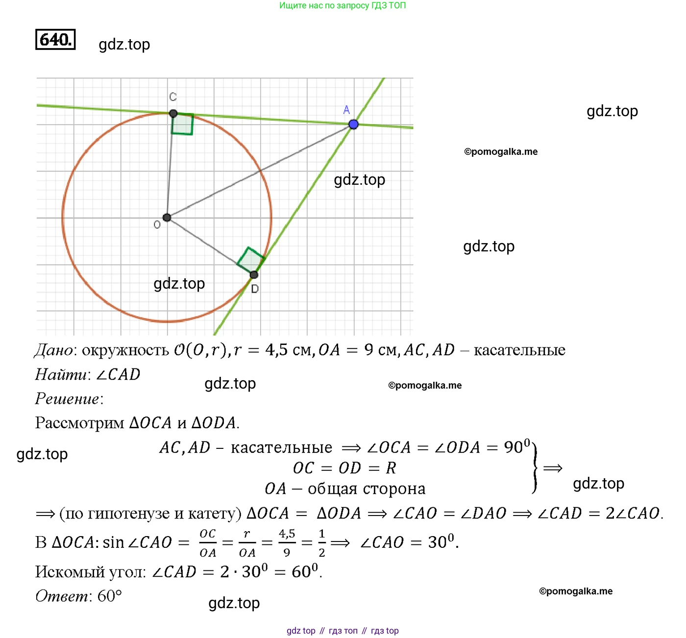 Геометрия, 7-9 класс Учебник, авторы: Атанасян Левон Сергеевич, Бутузов Валентин Фёдорович, Кадомцев Сергей Борисович, Позняк Эдуард Генрихович, Юдина Ирина Игоревна, издательство Просвещение, Москва, 2013 - 2022, страница 166, номер 640, Решение 4