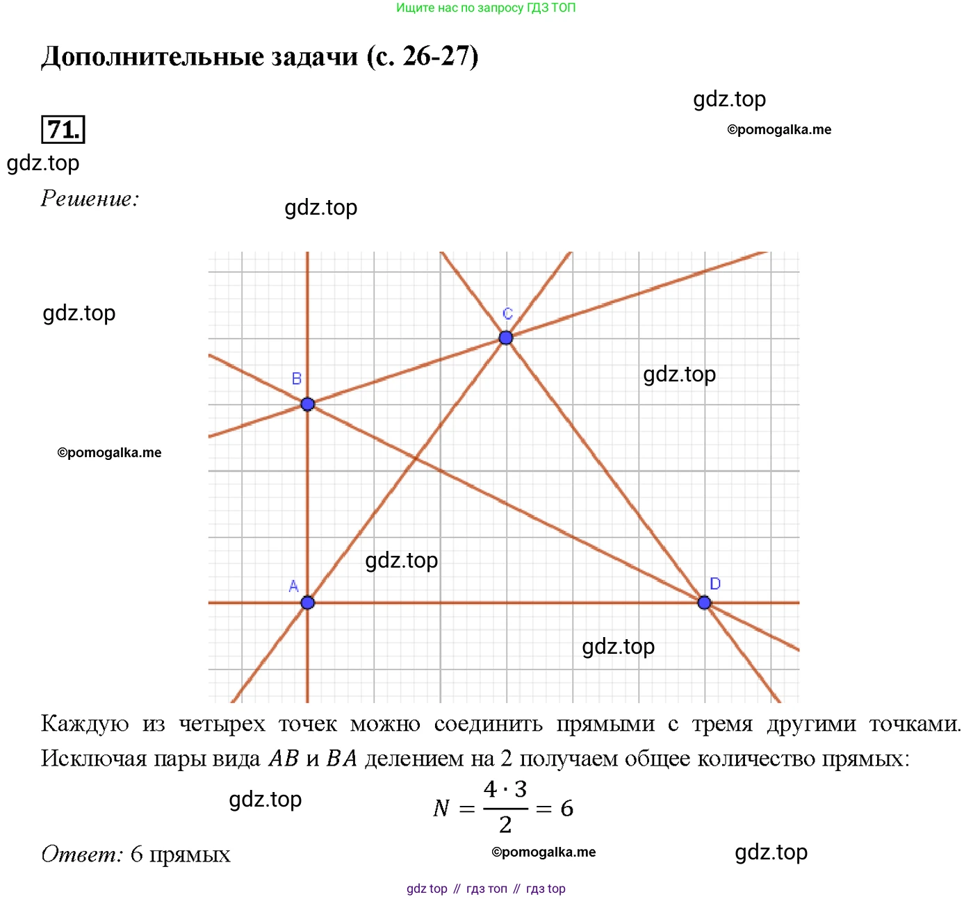 ГДЗ Геометрия, 7-9 класс Учебник, авторы: Атанасян Левон Сергеевич, Бутузов Валентин Фёдорович, Кадомцев Сергей Борисович, Позняк Эдуард Генрихович, Юдина Ирина Игоревна, издательство Просвещение, Москва, 2013 - 2022, страница 26, номер 71, Решение 4