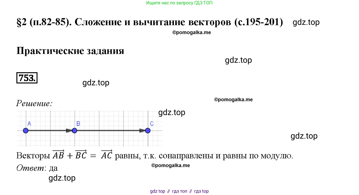ГДЗ Геометрия, 7-9 класс Учебник, авторы: Атанасян Левон Сергеевич, Бутузов Валентин Фёдорович, Кадомцев Сергей Борисович, Позняк Эдуард Генрихович, Юдина Ирина Игоревна, издательство Просвещение, Москва, 2013 - 2022, страница 200, номер 753, Решение 4