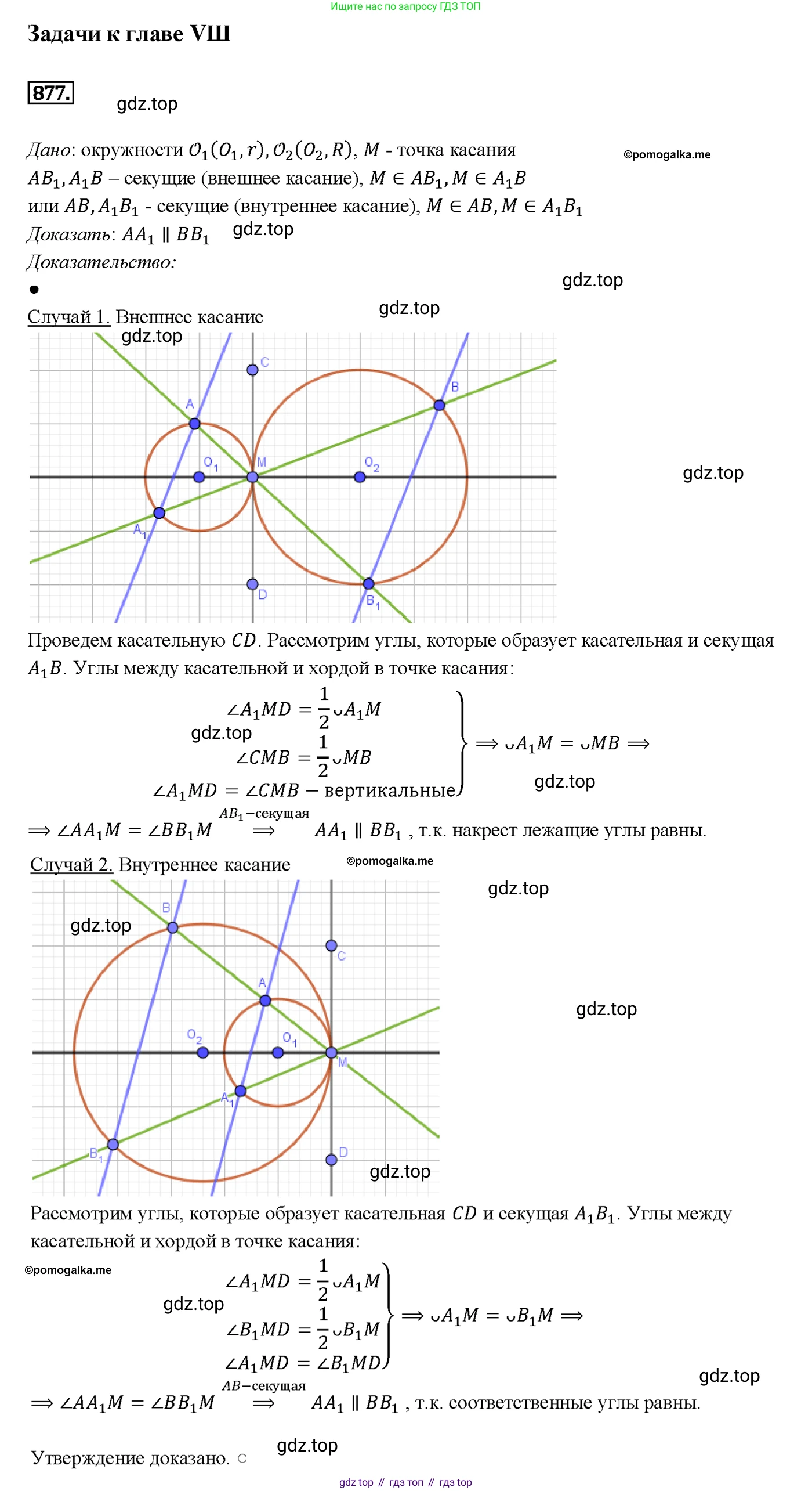 Геометрия, 7-9 класс Учебник, авторы: Атанасян Левон Сергеевич, Бутузов Валентин Фёдорович, Кадомцев Сергей Борисович, Позняк Эдуард Генрихович, Юдина Ирина Игоревна, издательство Просвещение, Москва, 2013 - 2022, страница 217, номер 877, Решение 4