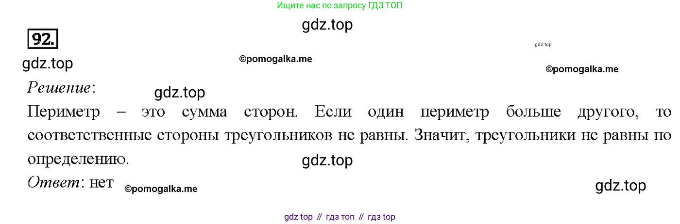 ГДЗ Геометрия, 7-9 класс Учебник, авторы: Атанасян Левон Сергеевич, Бутузов Валентин Фёдорович, Кадомцев Сергей Борисович, Позняк Эдуард Генрихович, Юдина Ирина Игоревна, издательство Просвещение, Москва, 2013 - 2022, страница 31, номер 92, Решение 4