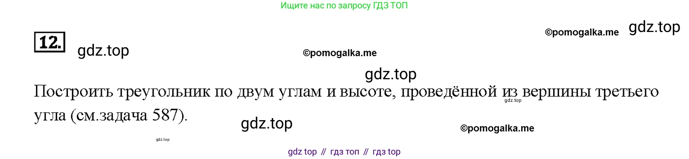 ГДЗ Геометрия, 7-9 класс Учебник, авторы: Атанасян Левон Сергеевич, Бутузов Валентин Фёдорович, Кадомцев Сергей Борисович, Позняк Эдуард Генрихович, Юдина Ирина Игоревна, издательство Просвещение, Москва, 2013 - 2022, страница 159, номер 12, Решение 4