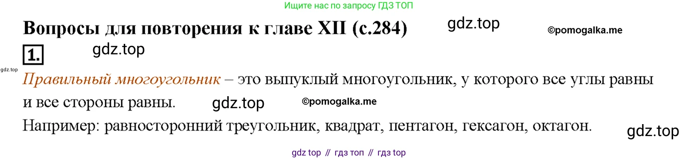 Геометрия, 7-9 класс Учебник, авторы: Атанасян Левон Сергеевич, Бутузов Валентин Фёдорович, Кадомцев Сергей Борисович, Позняк Эдуард Генрихович, Юдина Ирина Игоревна, издательство Просвещение, Москва, 2013 - 2022, страница 284, номер 1, Решение 4