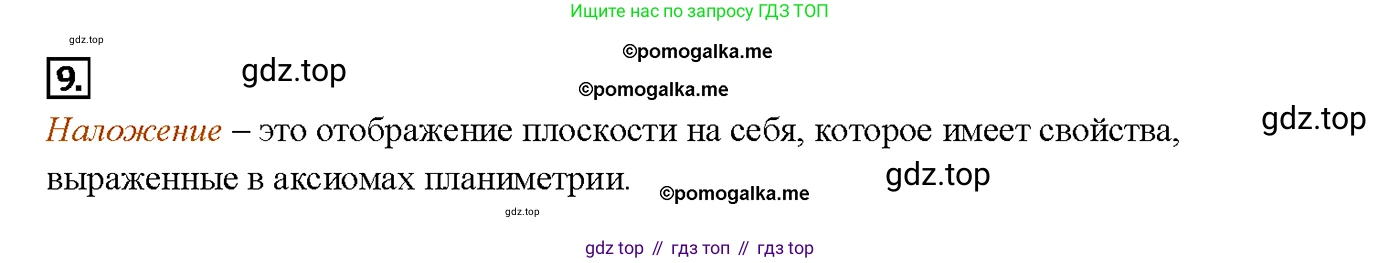 ГДЗ Геометрия, 7-9 класс Учебник, авторы: Атанасян Левон Сергеевич, Бутузов Валентин Фёдорович, Кадомцев Сергей Борисович, Позняк Эдуард Генрихович, Юдина Ирина Игоревна, издательство Просвещение, Москва, 2013 - 2022, страница 297, номер 9, Решение 4
