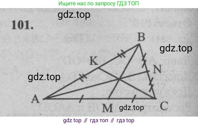 Геометрия, 7-9 класс Учебник, авторы: Атанасян Левон Сергеевич, Бутузов Валентин Фёдорович, Кадомцев Сергей Борисович, Позняк Эдуард Генрихович, Юдина Ирина Игоревна, издательство Просвещение, Москва, 2013 - 2022, страница 36, номер 101, Решение 5