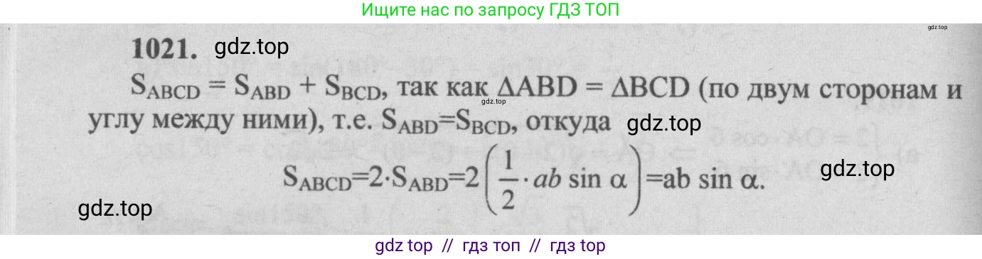Геометрия, 7-9 класс Учебник, авторы: Атанасян Левон Сергеевич, Бутузов Валентин Фёдорович, Кадомцев Сергей Борисович, Позняк Эдуард Генрихович, Юдина Ирина Игоревна, издательство Просвещение, Москва, 2013 - 2022, страница 257, номер 1021, Решение 5