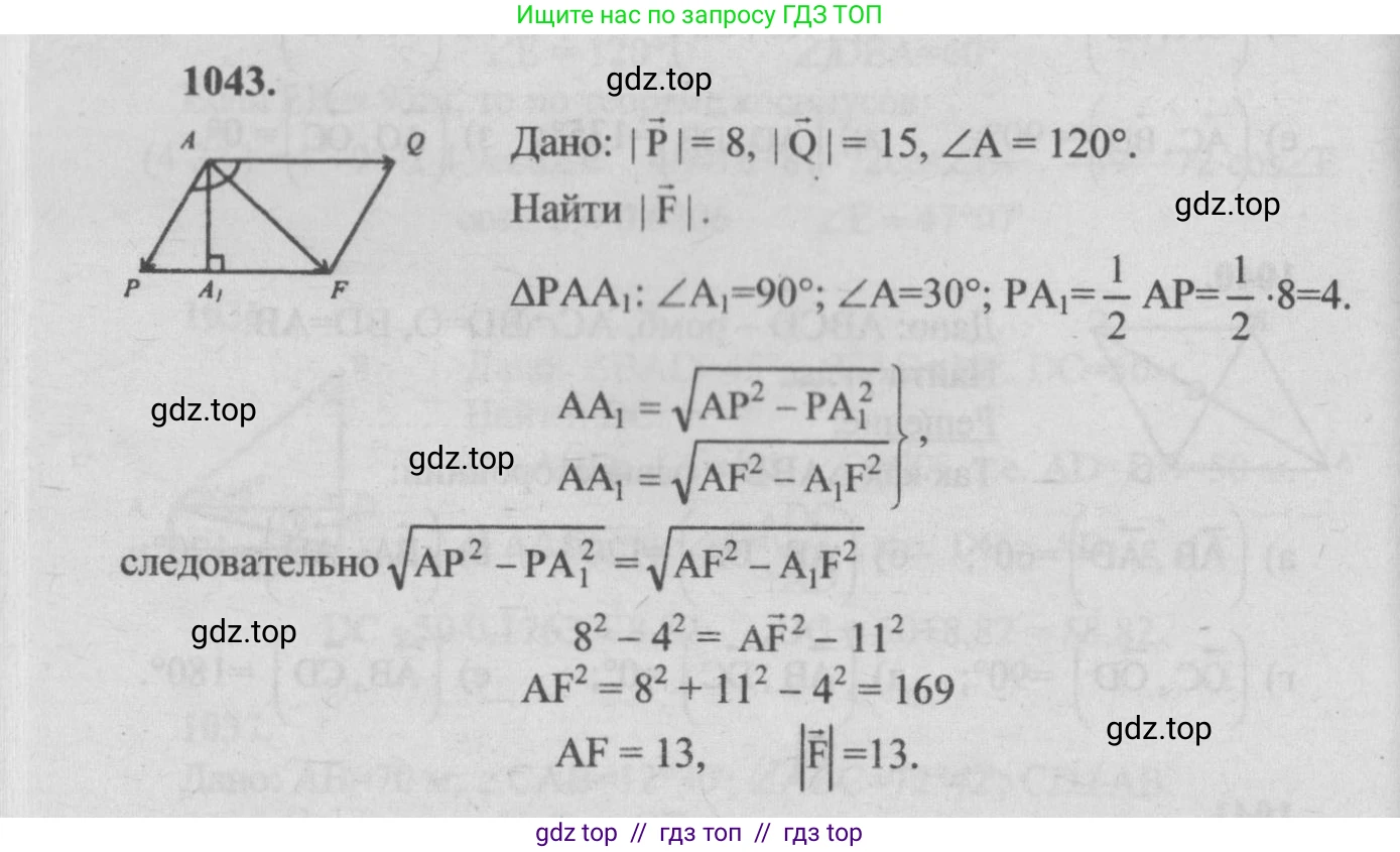 Геометрия, 7-9 класс Учебник, авторы: Атанасян Левон Сергеевич, Бутузов Валентин Фёдорович, Кадомцев Сергей Борисович, Позняк Эдуард Генрихович, Юдина Ирина Игоревна, издательство Просвещение, Москва, 2013 - 2022, страница 264, номер 1043, Решение 5