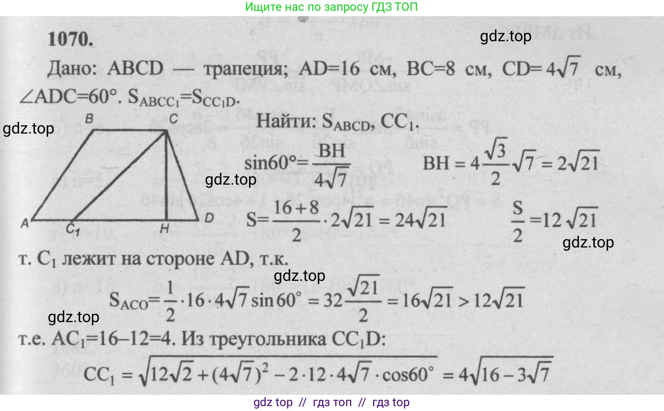 Геометрия, 7-9 класс Учебник, авторы: Атанасян Левон Сергеевич, Бутузов Валентин Фёдорович, Кадомцев Сергей Борисович, Позняк Эдуард Генрихович, Юдина Ирина Игоревна, издательство Просвещение, Москва, 2013 - 2022, страница 268, номер 1070, Решение 5