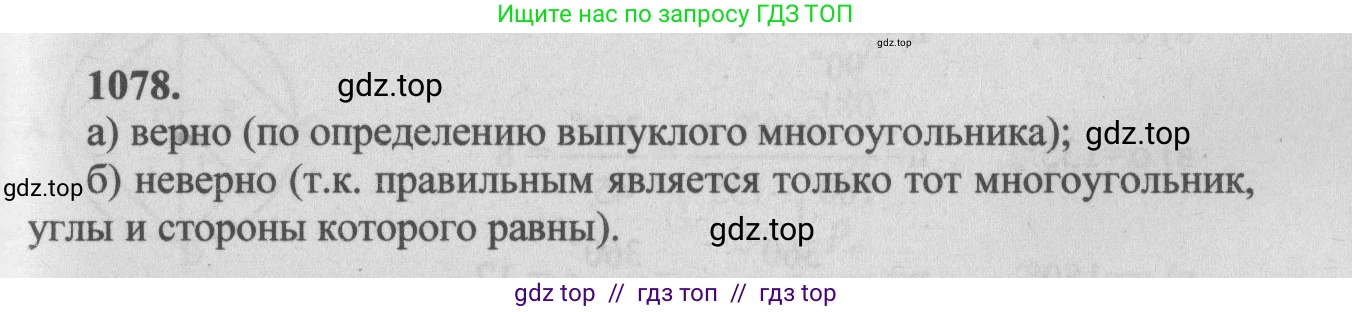 Геометрия, 7-9 класс Учебник, авторы: Атанасян Левон Сергеевич, Бутузов Валентин Фёдорович, Кадомцев Сергей Борисович, Позняк Эдуард Генрихович, Юдина Ирина Игоревна, издательство Просвещение, Москва, 2013 - 2022, страница 276, номер 1078, Решение 5