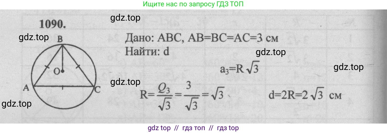 Геометрия, 7-9 класс Учебник, авторы: Атанасян Левон Сергеевич, Бутузов Валентин Фёдорович, Кадомцев Сергей Борисович, Позняк Эдуард Генрихович, Юдина Ирина Игоревна, издательство Просвещение, Москва, 2013 - 2022, страница 277, номер 1090, Решение 5