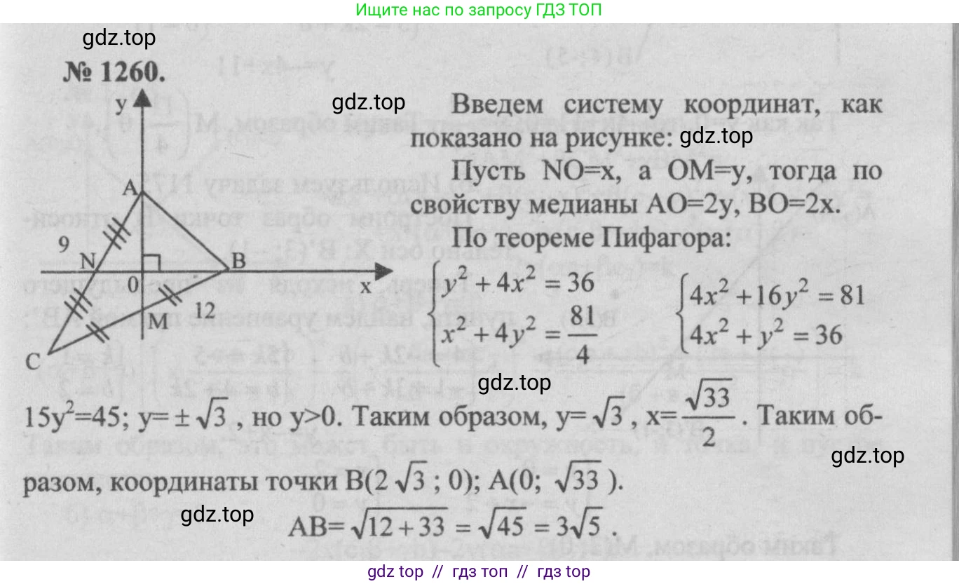 Геометрия, 7-9 класс Учебник, авторы: Атанасян Левон Сергеевич, Бутузов Валентин Фёдорович, Кадомцев Сергей Борисович, Позняк Эдуард Генрихович, Юдина Ирина Игоревна, издательство Просвещение, Москва, 2013 - 2022, страница 330, номер 1260, Решение 5