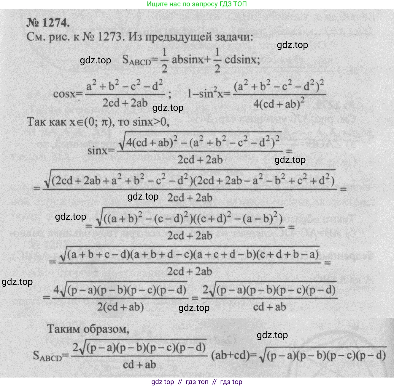 Геометрия, 7-9 класс Учебник, авторы: Атанасян Левон Сергеевич, Бутузов Валентин Фёдорович, Кадомцев Сергей Борисович, Позняк Эдуард Генрихович, Юдина Ирина Игоревна, издательство Просвещение, Москва, 2013 - 2022, страница 331, номер 1274, Решение 5