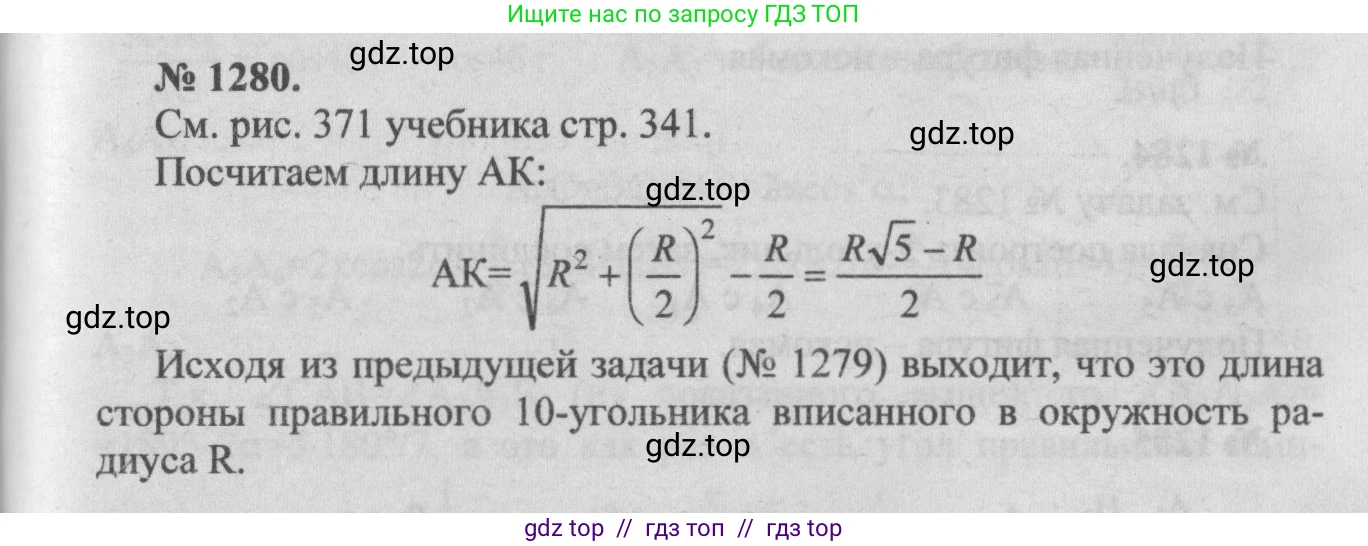Геометрия, 7-9 класс Учебник, авторы: Атанасян Левон Сергеевич, Бутузов Валентин Фёдорович, Кадомцев Сергей Борисович, Позняк Эдуард Генрихович, Юдина Ирина Игоревна, издательство Просвещение, Москва, 2013 - 2022, страница 332, номер 1280, Решение 5