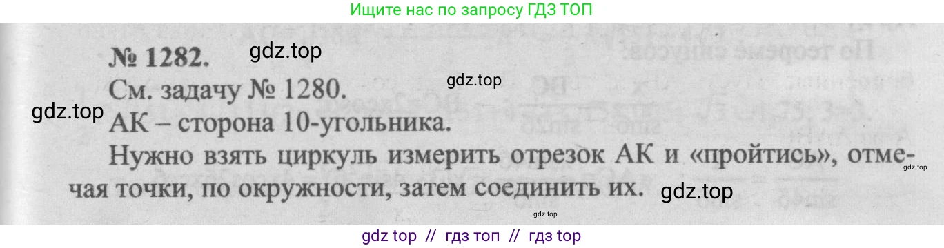 Геометрия, 7-9 класс Учебник, авторы: Атанасян Левон Сергеевич, Бутузов Валентин Фёдорович, Кадомцев Сергей Борисович, Позняк Эдуард Генрихович, Юдина Ирина Игоревна, издательство Просвещение, Москва, 2013 - 2022, страница 332, номер 1282, Решение 5
